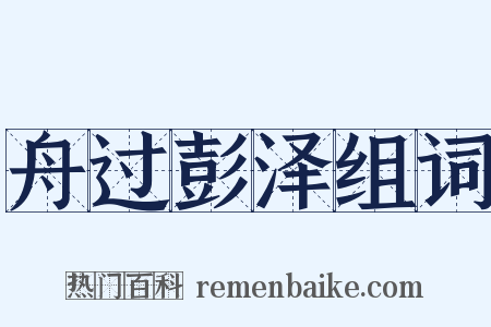 舟过彭泽组词是什么意思的图片
